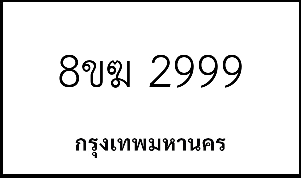 8ขฆ 2999